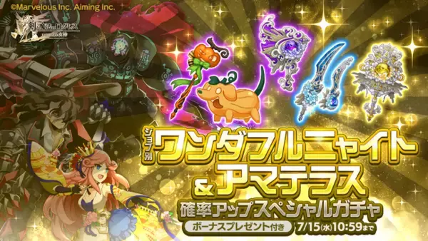 スマホ向け本格オンラインRPG『剣と魔法のログレス いにしえの女神』＜「ジョブ別 ワンダフルニャイト&アマテラス確率アップスペシャルガチャ販売！＞