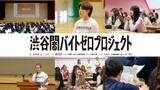 「言葉は知っていても“7割が見抜けない”闇バイトの巧妙な手口に高校生が挑む！「渋谷闇バイトゼロプロジェクト」が渋谷区内教育機関で体験型授業を実施」の画像1