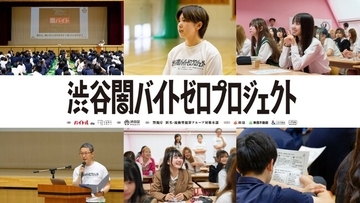 言葉は知っていても“7割が見抜けない”闇バイトの巧妙な手口に高校生が挑む！「渋谷闇バイトゼロプロジェクト」が渋谷区内教育機関で体験型授業を実施