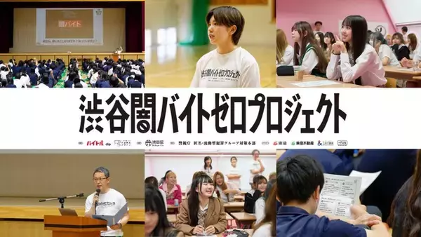 言葉は知っていても“7割が見抜けない”闇バイトの巧妙な手口に高校生が挑む！「渋谷闇バイトゼロプロジェクト」が渋谷区内教育機関で体験型授業を実施