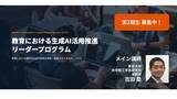 「【東京大学 吉田塁研究室】教育における生成AI活用を推進するリーダー育成プログラム 第2期生の募集を開始！　8月9日(日)〆切」の画像1