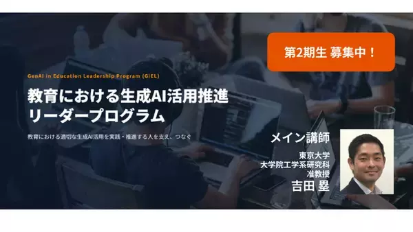 【東京大学 吉田塁研究室】教育における生成AI活用を推進するリーダー育成プログラム 第2期生の募集を開始！　8月9日(日)〆切