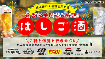 32業態を展開するコロワイドダイニングがシナジー創出！7業態で巡る横浜“はしご酒”施策始動「北海道」「甘太郎」「3・6・5酒場」「やきとりセンター」「酒場トリノ」「ぴん酒場」「おばんざい酒場土間土間」