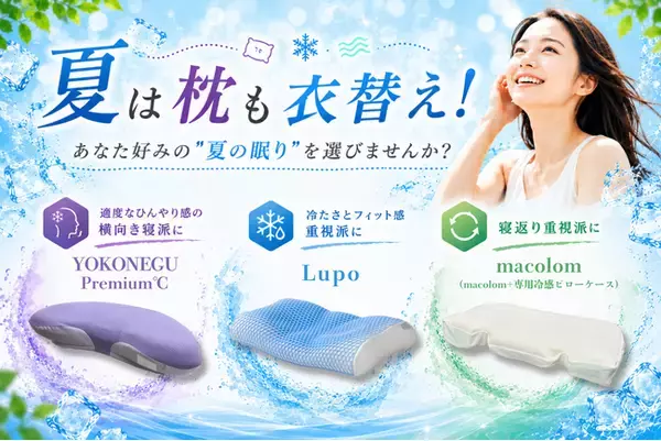 エアコンだけでは足りない？ 夏の寝苦しさに"眠りの衣替え"という新習慣。―― 夏の快眠を応援する期間限定キャンペーン開催中
