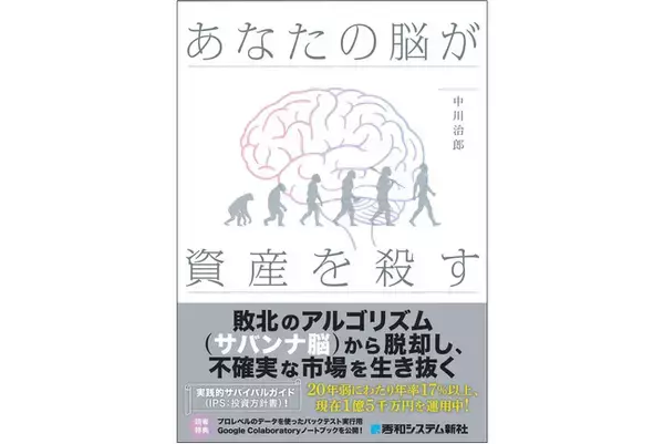 東大卒・1.5億円を築いた金融工学のプロが暴く！　投資で失敗する原因は「あなたの脳」にあった。物語形式で楽しく学ぶ、投資初心者から抜け出すための最新サバイバルガイド『あなたの脳が資産を殺す』