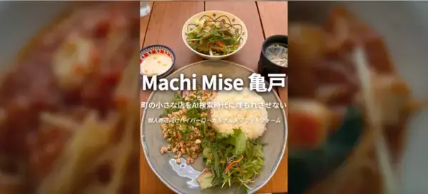 個人商店向けAI検索最適化ハイパーローカルグルメプラットフォーム『Machi Mise 亀戸』ハブサイト本格公開