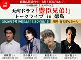 「蜂須賀正勝生誕500年記念　大河ドラマ「豊臣兄弟！」トークライブ in 徳島を開催！2026年9月19日（土）あわぎんホールにて」の画像1