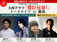 蜂須賀正勝生誕500年記念　大河ドラマ「豊臣兄弟！」トークライブ in 徳島を開催！2026年9月19日（土）あわぎんホールにて