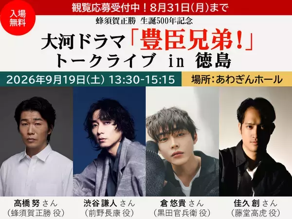蜂須賀正勝生誕500年記念　大河ドラマ「豊臣兄弟！」トークライブ in 徳島を開催！2026年9月19日（土）あわぎんホールにて