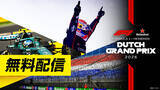 「【フジテレビ】FODで2026年F1(TM)シーズンを完全制覇！　『FORMULA 1(R)』　フリー走行・スプリント予選　全戦無料配信決定！」の画像1