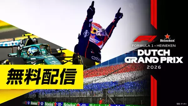 【フジテレビ】FODで2026年F1(TM)シーズンを完全制覇！　『FORMULA 1(R)』　フリー走行・スプリント予選　全戦無料配信決定！