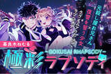 「【日曜最新話更新！】『極彩ラプソディ』LINEマンガ・ebookjapanで先行配信中！──元殺し屋お兄さん×復讐少女のクライムアクション・ラブコメディ│栞（大洋図書）」の画像1