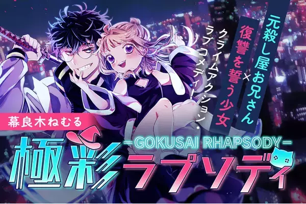 【日曜最新話更新！】『極彩ラプソディ』LINEマンガ・ebookjapanで先行配信中！──元殺し屋お兄さん×復讐少女のクライムアクション・ラブコメディ│栞（大洋図書）