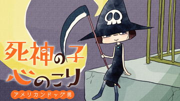 105歳のちびっ子死神見習い降臨！『死神の子心のこり』(野村宗弘)が、コミックDAYSで9月5日より連載配信スタート！