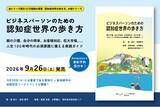 「全世界大ヒット・累計30万部超シリーズ最新刊『ビジネスパーソンのための認知症世界の歩き方』を9月26日に発売」の画像1