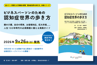 全世界大ヒット・累計30万部超シリーズ最新刊『ビジネスパーソンのための認知症世界の歩き方』を9月26日に発売