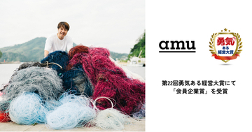 廃漁網アップサイクルのamu、第22回勇気ある経営大賞にてウェブ投票最多得票を獲得し会員企業賞を受賞