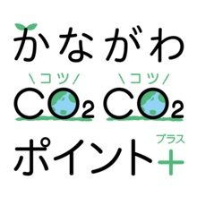 「かながわCO2CO2(コツコツ)ポイント＋(プラス)」16事業者、神奈川県内約850店舗等に拡大して開始