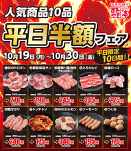 【あみやき亭中部地区店舗】平日半額フェアを開催！平日限定のお得なチャンス！人気の焼肉メニュー全10商品が半額になる「平日半額フェア」を店舗限定で開催します！ぜひこの機会にご利用ください。
