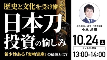 10月24日（土）13時よりオンライン開催！「日本刀投資」は他の実物資産と何が違う？"価値の見極め方"を解説
