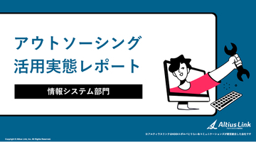 【調査レポート】情報システム担当者の約半数が転職意向　属人化・人材不足が深刻化、情報システム部門の半数がアウトソーシングを活用