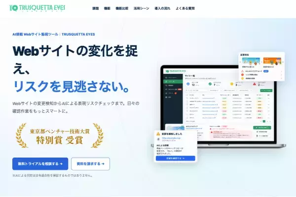 PHPの重大な脆弱性対応、自社サイトの状況を把握できていますか？「TRUSQUETTA EYES」がサービスサイトをリニューアル