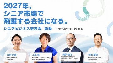 介護関連サービス事業協会、10万件超のシニアの声を起点とする「シニアビジネス研究会」を発足、2027年1月18日に第1回をオンライン開催