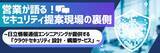 「営業が語る！セキュリティ提案現場の裏側~日立情報通信エンジニアリングが提供する「クラウドセキュリティ 設計・構築サービス」~」の画像1