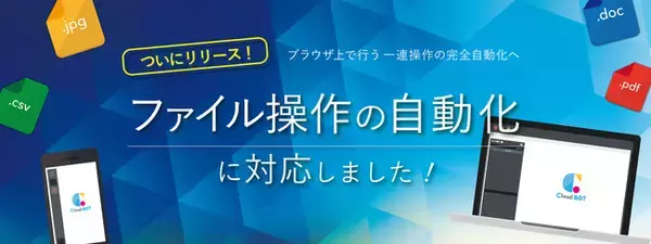 クラウド型RPAサービス『クラウドBOT』ファイル操作の自動化に対応