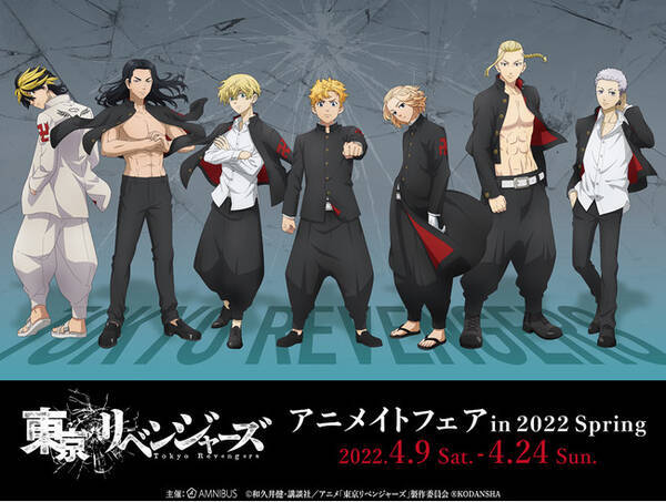 Tvアニメ 東京リベンジャーズ のイベント 東京リベンジャーズ アニメイトフェア In 22 Spring の開催が決定 22年1月27日 エキサイトニュース