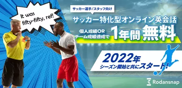 【Jリーグ全58クラブへサッカー特化型オンライン英会話を提供】個人またはチーム成績の達成で1年無料でレッスンを受講可能！