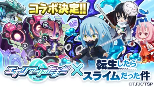 「エイリアンのたまご×転生したらスライムだった件」コラボ開催のお知らせ