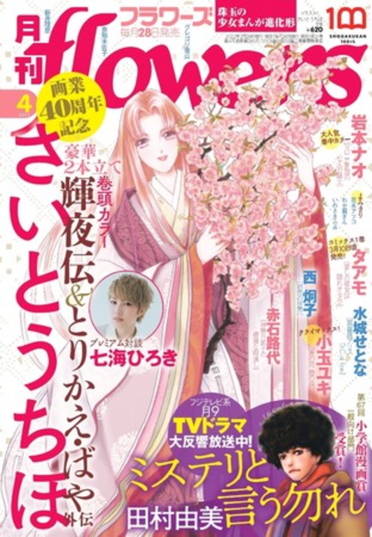 2月28日頃発売 月刊flowers 4月号は さいとうちほ 画業40周年記念号 22年2月28日 エキサイトニュース