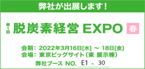 【サンヴィレッジ】第１回　脱炭素経営EXPO【春】出展のお知らせ