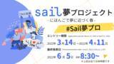 「日本最大級の日本語スピーチコンテスト「Sail夢プロジェクト」を開催いたします。」の画像1