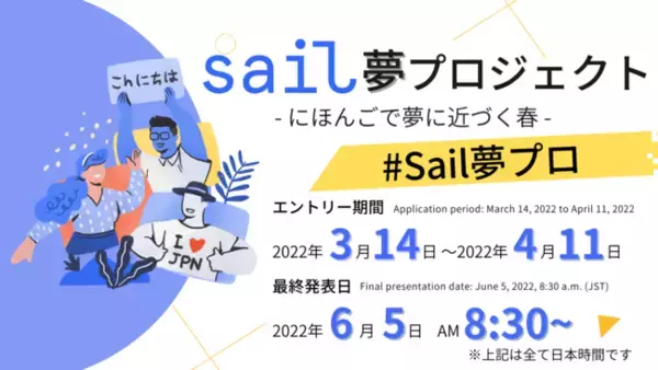 日本最大級の日本語スピーチコンテスト「Sail夢プロジェクト」を開催いたします。