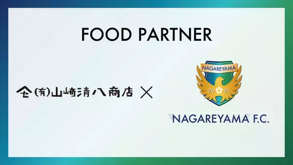 【流山からＪリーグへ】有限会社山崎清八商店とフードパートナー締結のお知らせ