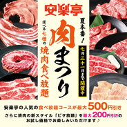 「夏本番！焼肉食べ放題 『肉』祭り！」７月３１日（日）まで延長決定！