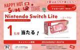 「任天堂switch liteが当たるSNS企画 #夏はおうちで楽しもうキャンペーン スタート！」の画像1