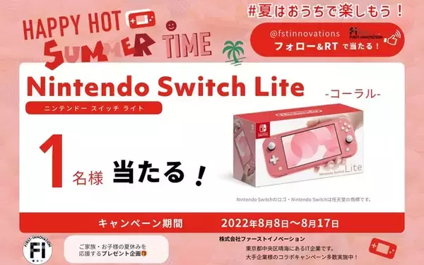 任天堂switch liteが当たるSNS企画 #夏はおうちで楽しもうキャンペーン スタート！