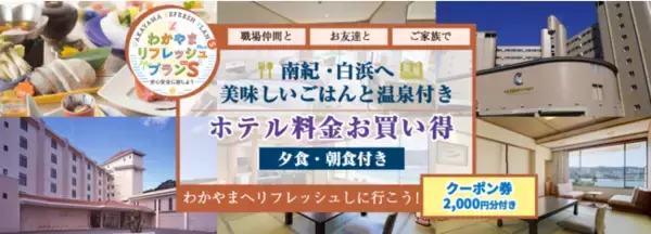 9月30日迄　南紀白浜宿泊　最大5,000円割引！和歌山県・徳島県・滋賀県・三重県・京都府・兵庫県・奈良県在住の方対象　ホテル(2食付き)宿泊パック！クーポン券2,000円分付き