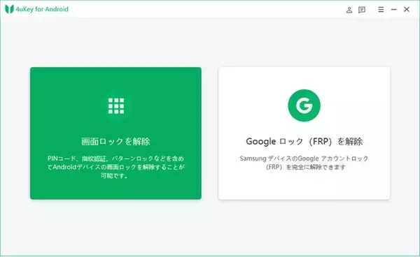 【オススメ】Android 画面ロックが解除できるアプリ｜4uKey for Android