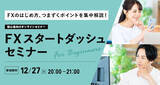 「【外為どっとコム】『FXのはじめ方、つまずくポイントを集中解説！FXスタートダッシュセミナー』12月27日（火）20時よりオンライン開講」の画像1