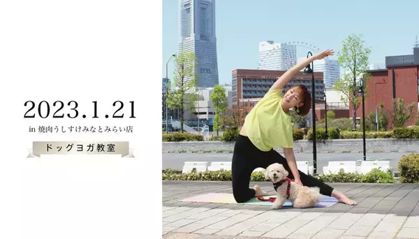 わんちゃんとヨガをいっしょに体験！第3回「ドッグヨガ教室」開催のお知らせ