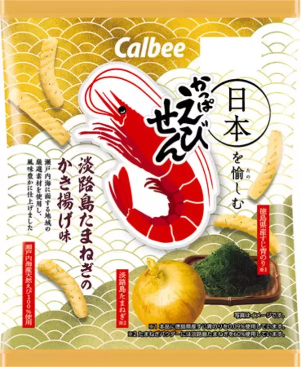 伝統食材や素材をお菓子を通じて発信する「日本を愉しむ」PJ第4弾！「瀬戸内海産天然えび」100％生地に「淡路島玉ねぎ」と「徳島県産すじ青のり」を使用した『かっぱえびせん 淡路島たまねぎのかき揚げ味』