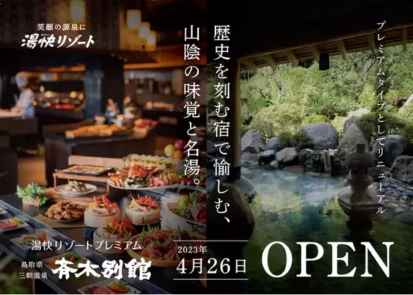 「三朝温泉 湯快リゾートプレミアム 斉木別館」2023年4月26日(水)リニューアルオープン！