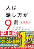 「【前人未到】今年上半期1番売れたビジネス書『人は話し方が9割』が3.5年連続年間＆上半期ランキング1位に！「令和で1番売れてる会話本」に読者からの反響止まらず、大ベストセラー＆超ベストセラーを継続中！」の画像1