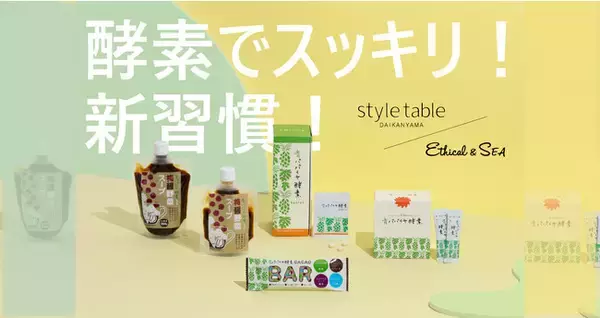 【夏バテ対策】オーガニックでカラダ整うサマーフェア開催【style table（スタイルテーブル）Ethical＆SEA（エシカルシー）】