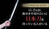 「【あなたの身近にはいますか？】11.2％が、親せきや知り合いに「日本刀を持っている人がいる」」の画像1
