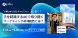 「【マーケティング担当者様必見】手を認識するARで切り開く、マーケティングの可能性と8th Wallのハンドトラッキングとは？9/26（火）Webセミナー開催」の画像1